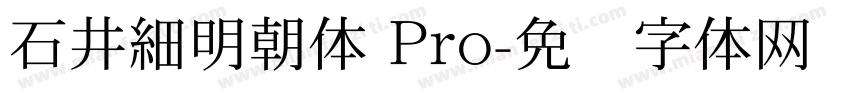 石井細明朝体 Pro字体转换